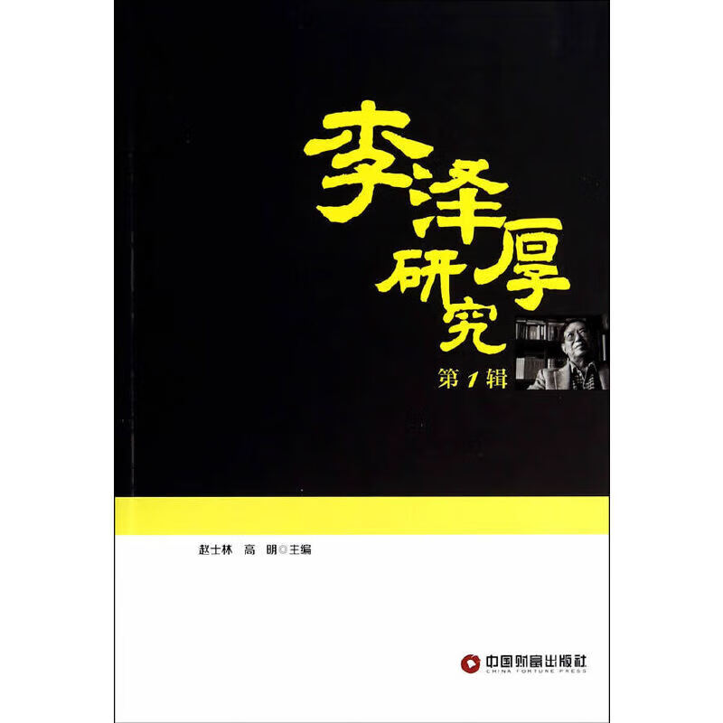 正版 李泽厚研究