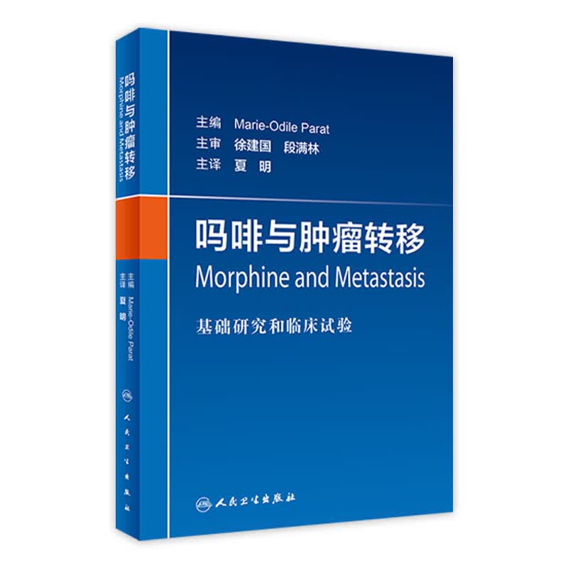 吗啡与肿瘤转移：基础研究和临床试验