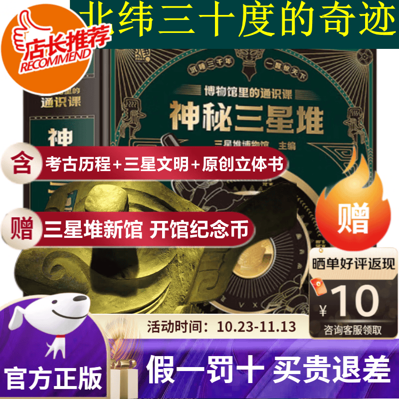 【旗舰店正版 赠三星堆纪念币】神秘三星堆立体书儿童3d立体博物馆里的通识课 JST科普类书籍小学少儿读物6一10岁以上孩子阅读的书小学生一三年级课外书 【赠开馆纪念币】神秘三星堆【立体书】怎么样,好用不?