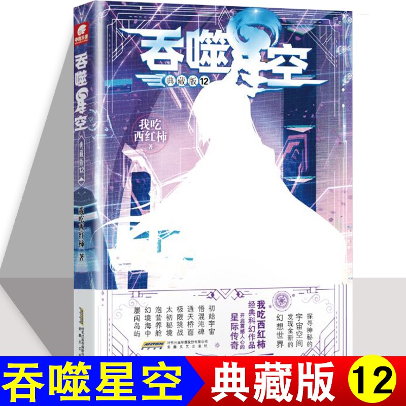 正版 吞噬星空典藏版1-2-3-4-5-7-8-9-10-11-12 我吃西红柿幻想代表作 玄幻小说 吞噬星空12