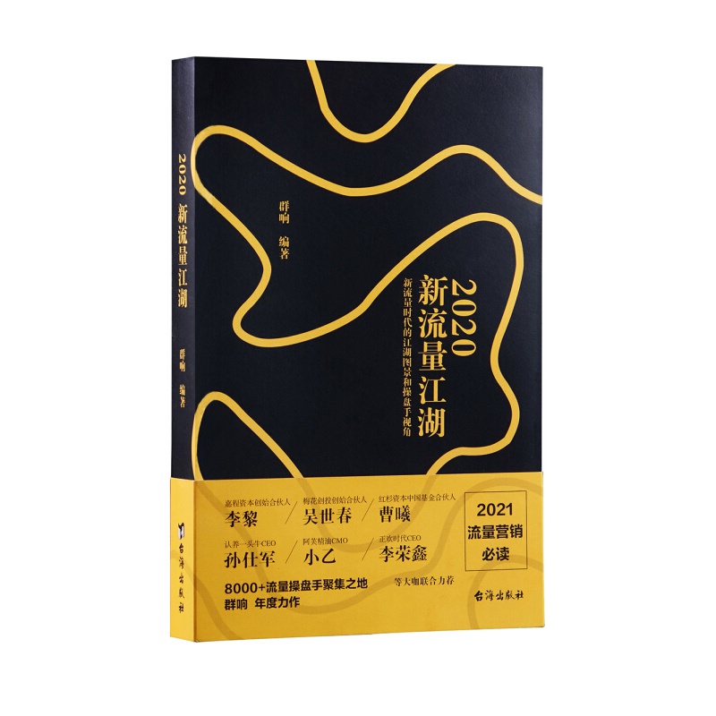 2020新流量江湖