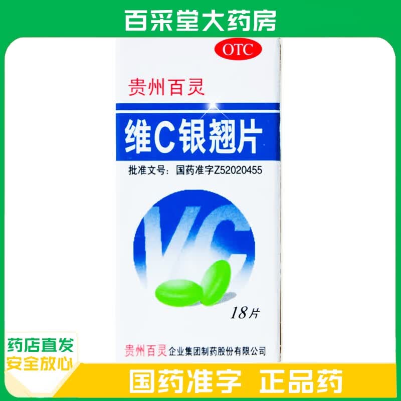 药品国药准字药 维c银翘片 18片