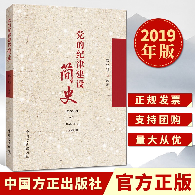 党的纪律建设简史（2019）戚义明 著 中国方正出版社 全面从严治党纪律建设历史书籍
