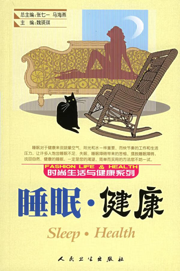时尚生活与健康系列·睡眠·健康 9787117072236 魏瑛琪 主编 让耨