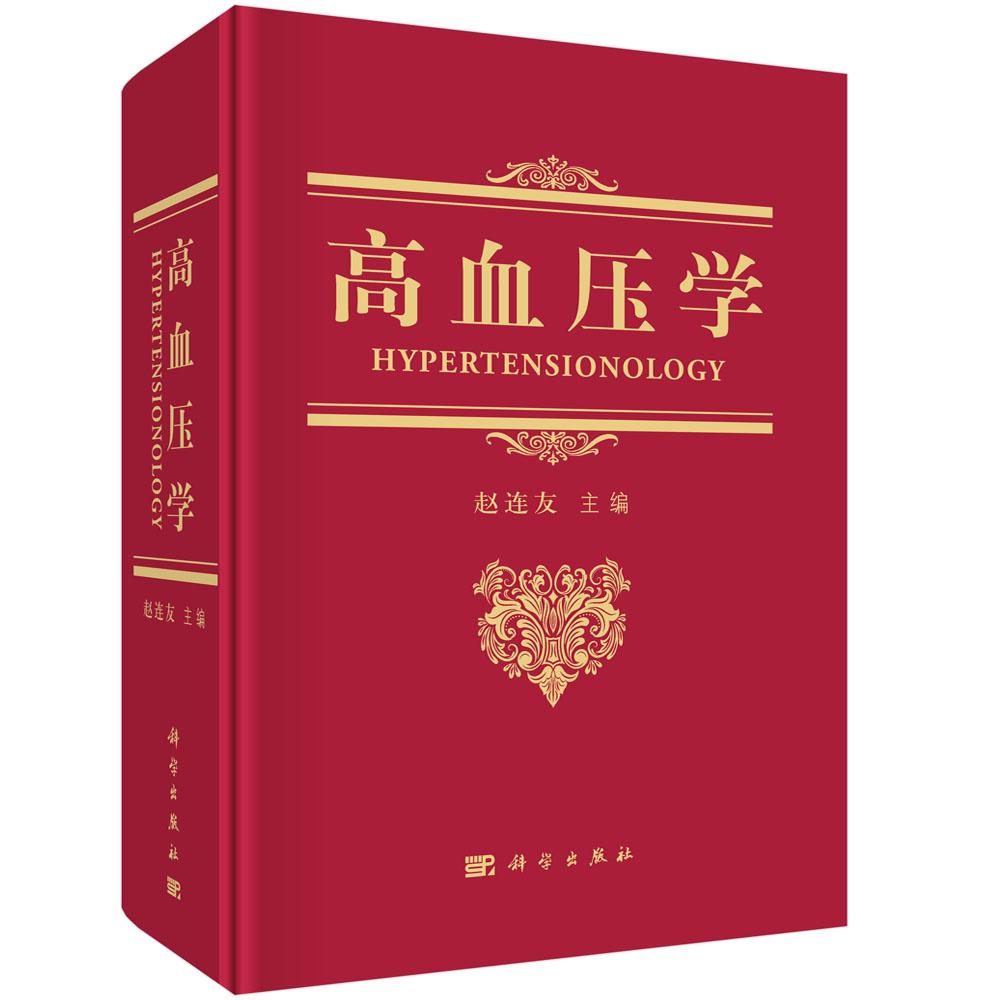 高血压学 医学 赵连友 科学出版社 9787030620378 书籍