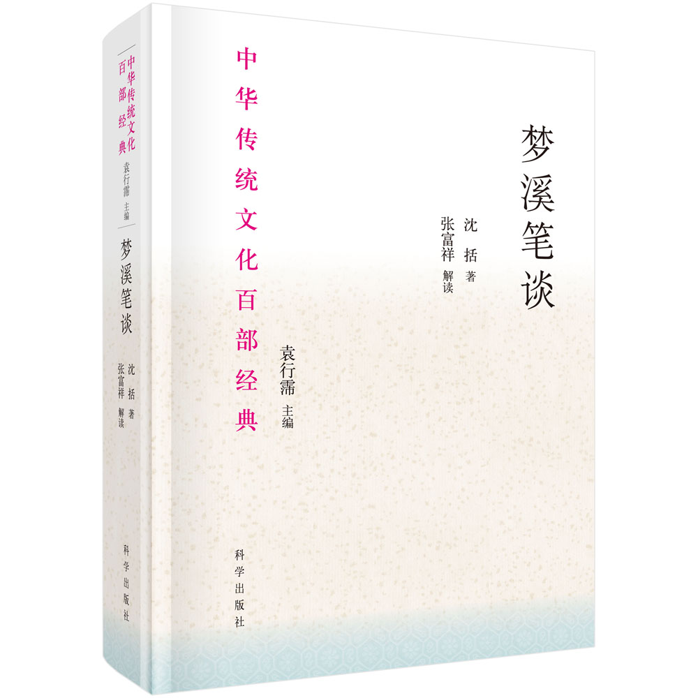 梦溪笔谈：节选/（北宋）沈括