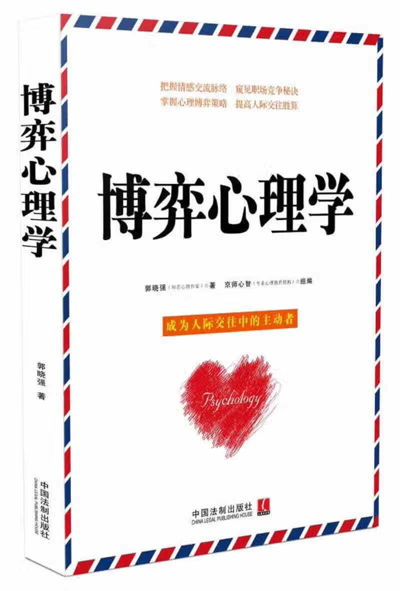 博弈心理学9787509371930【正版好书】