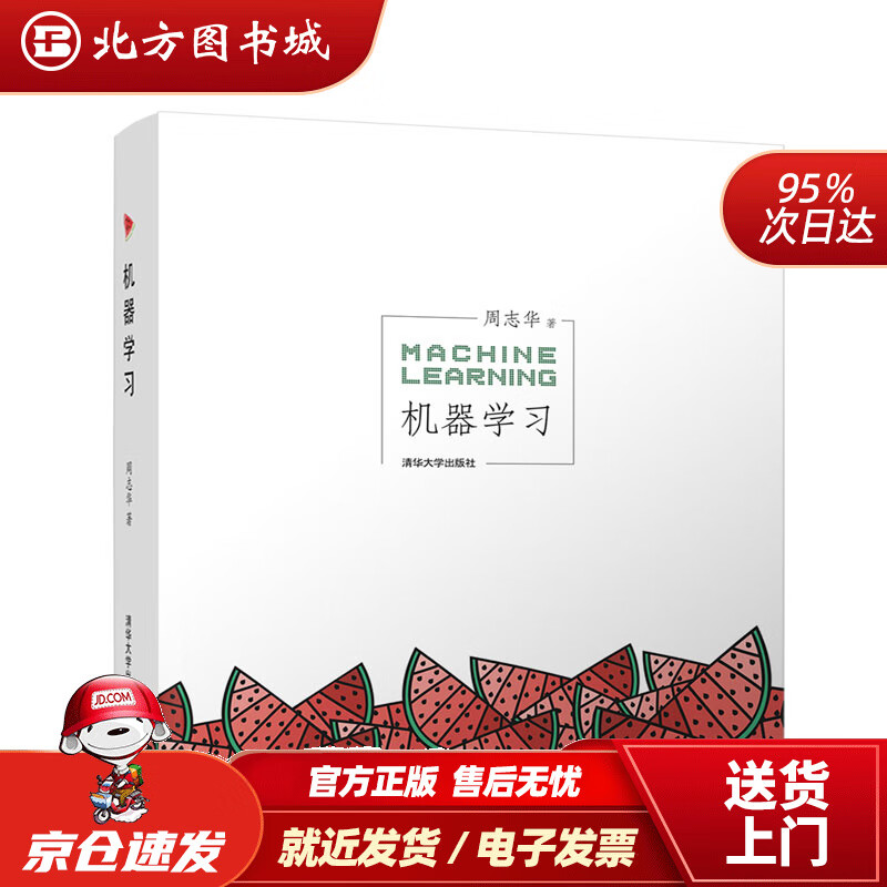 【正版现货】机器学习周志华清华大学出版社 北方图书城