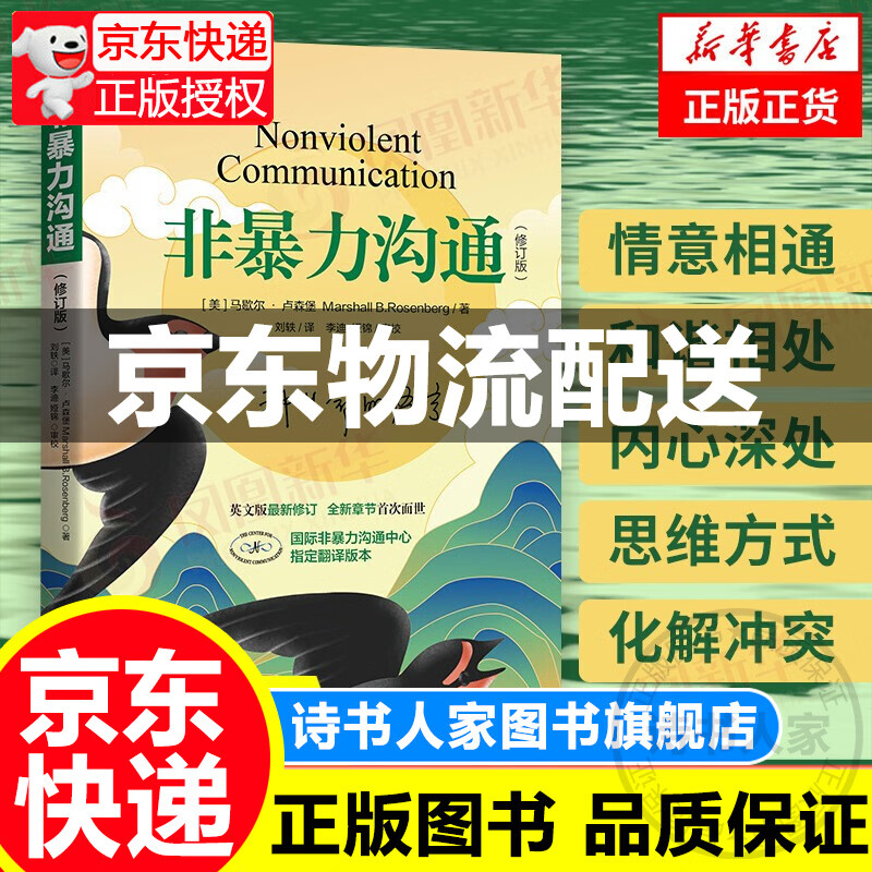 【旗舰店正版】《非暴力沟通》（修订版）好好说话沟通技巧人际交往书籍 口才培养励志书籍