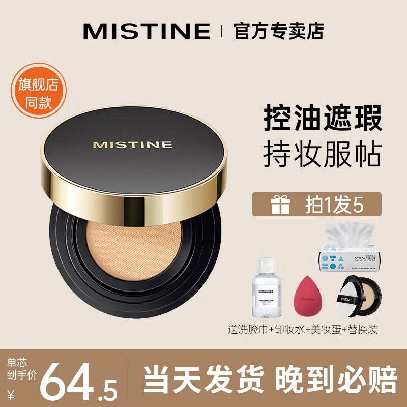 Mistine蜜丝婷金气垫BB霜新款养肤粉底遮瑕提亮持久控油服帖 控油版黑盖-LF110 到手2芯