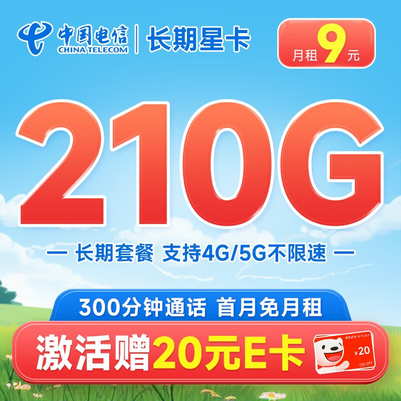 中国电信玉兔卡阳光仰望流量卡不限速5G电话卡低月租 手机卡全