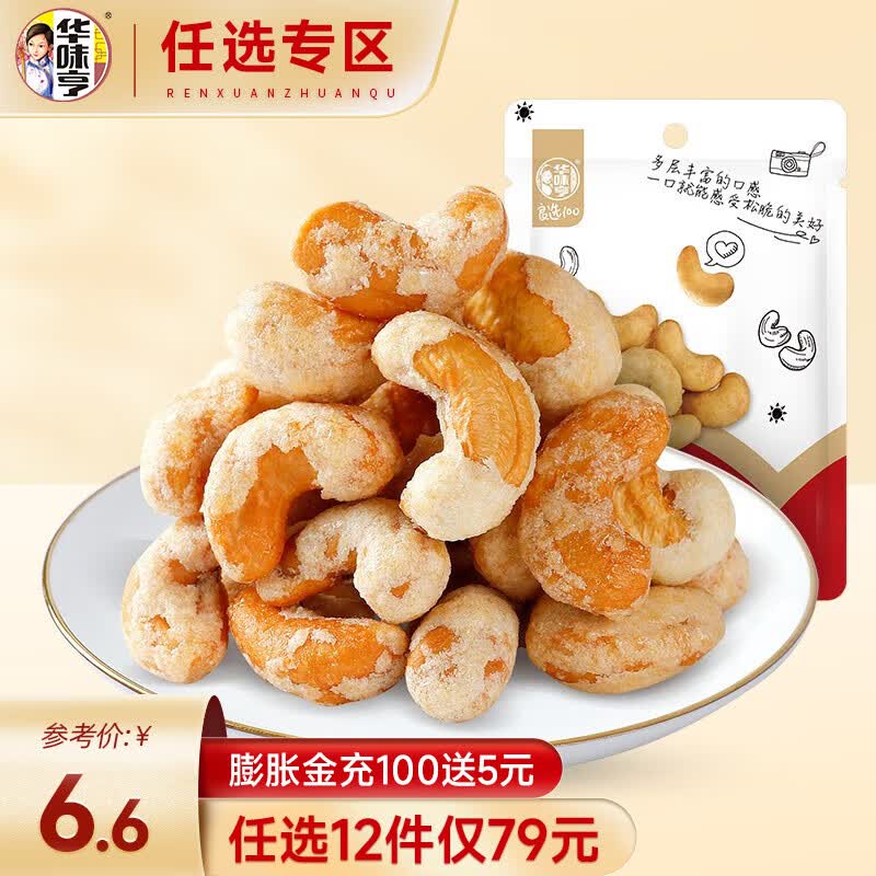 华味亨【79选12】 夏威夷巴旦木仁盐焗腰果核桃扁桃核组合坚果零食 80g炭烧腰果怎么样,好用不?