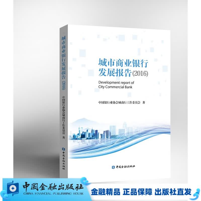 城市商业银行发展报告(2016)【中国金融出版社直属书店】