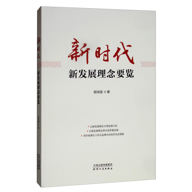 新时代新发展理念要览