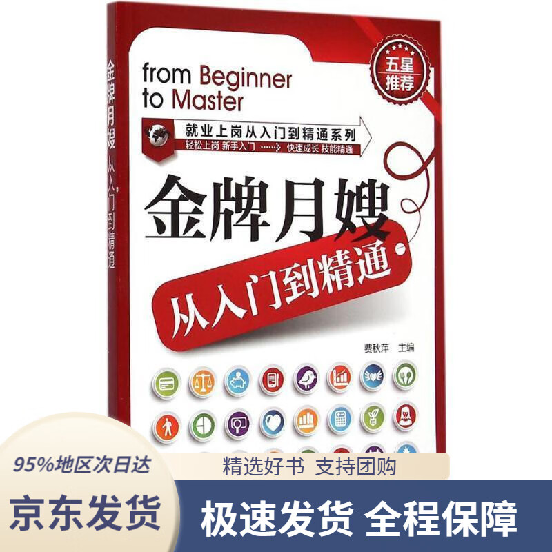 【 京东配送 支持团购】就业上岗从入门到精通系列：金牌月嫂从入门到精通费秋萍主编化学工业出版社