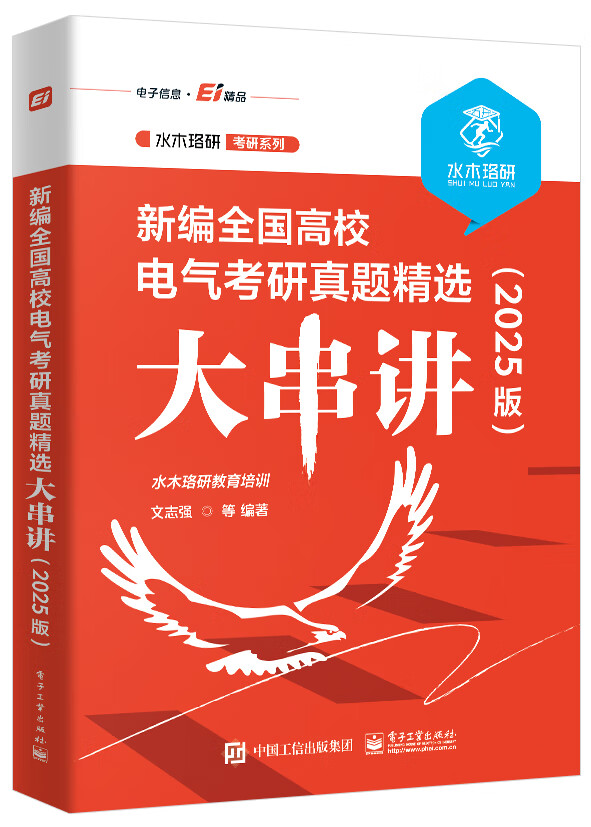 新编全国高校电气考研真题精选大串讲（2025版）