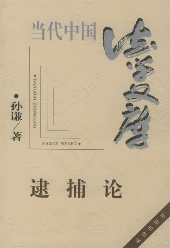 逮捕论