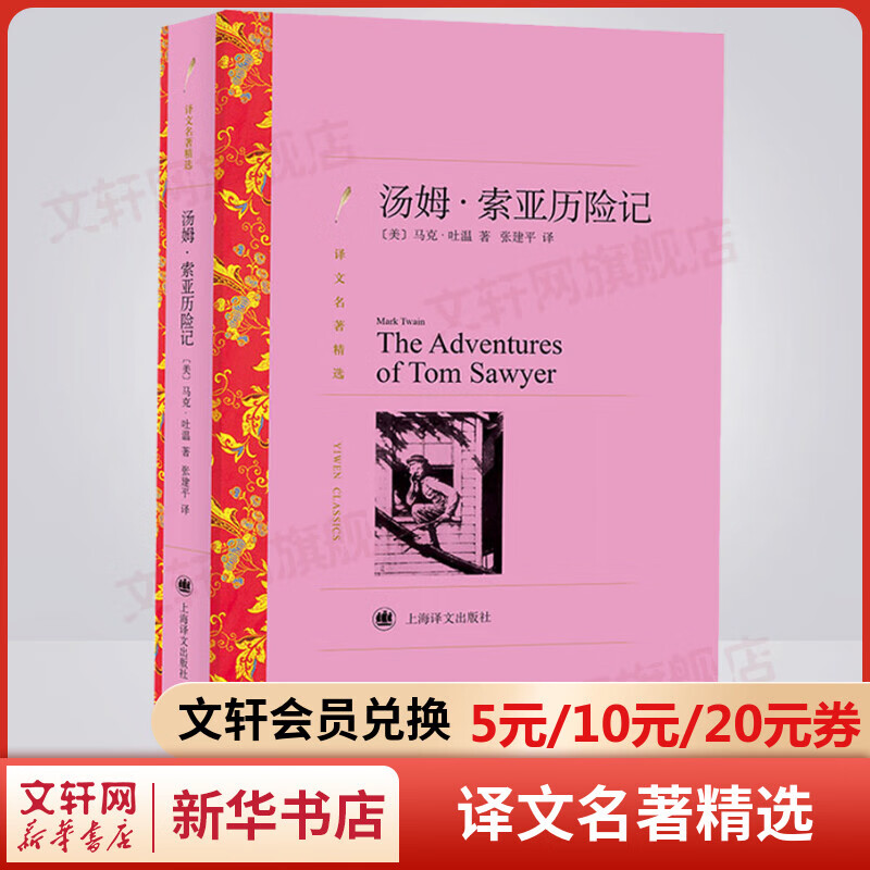 汤姆索亚历险记 张建平译 译文名著精选 