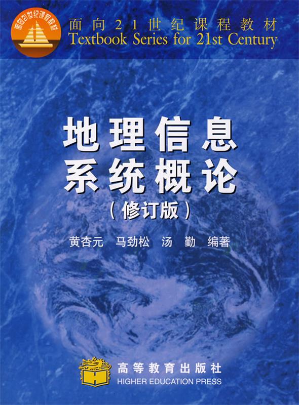 地理信息系统概论 黄杏元等编著【正版】