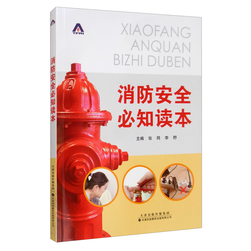 消防安全必知读本怎么样,好用不?