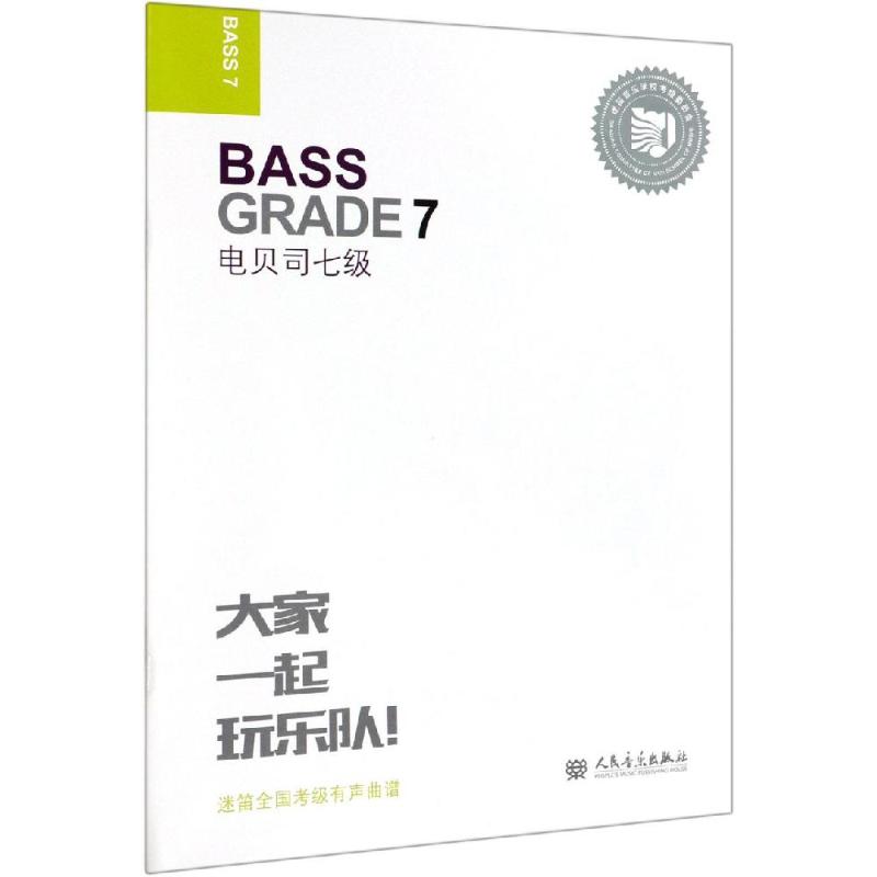 电贝司:七级:Grade 7 张帆 书籍