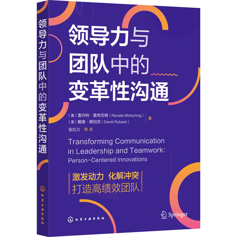 领导力与团队中的变革性沟通 图书