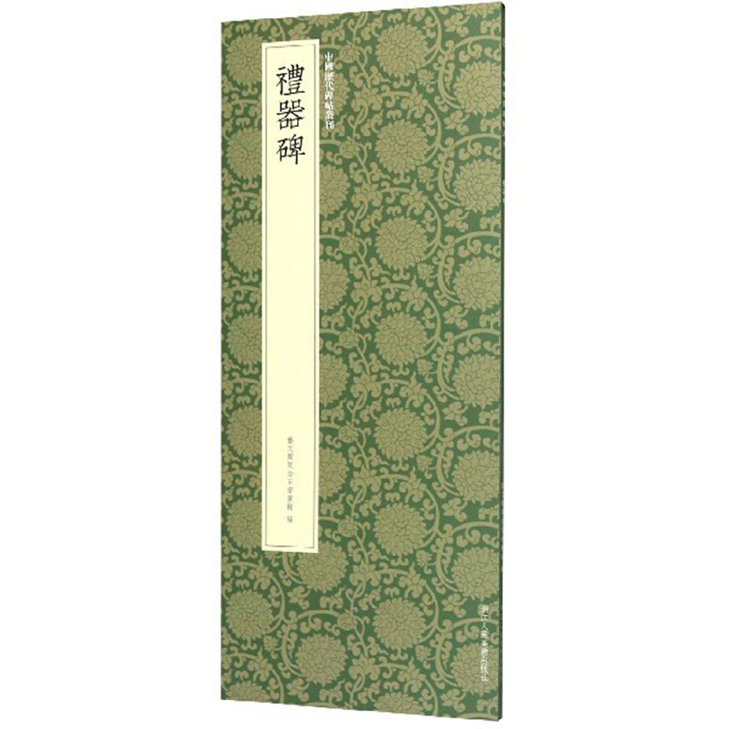 礼器碑/中国历代碑帖丛刊