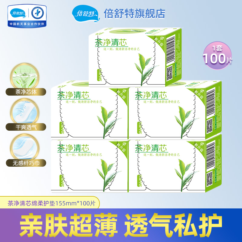 倍舒特卫生护垫155mm茶净清芯20片*5盒棉柔亲肤超薄透气私护100片