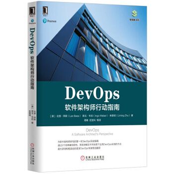 DevOps:软件架构师行动指南