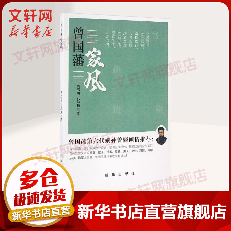 曾国藩家风 曾国藩第六代嫡孙曾樾倾情推荐 姜志勇,孔珍珠 新华出版社