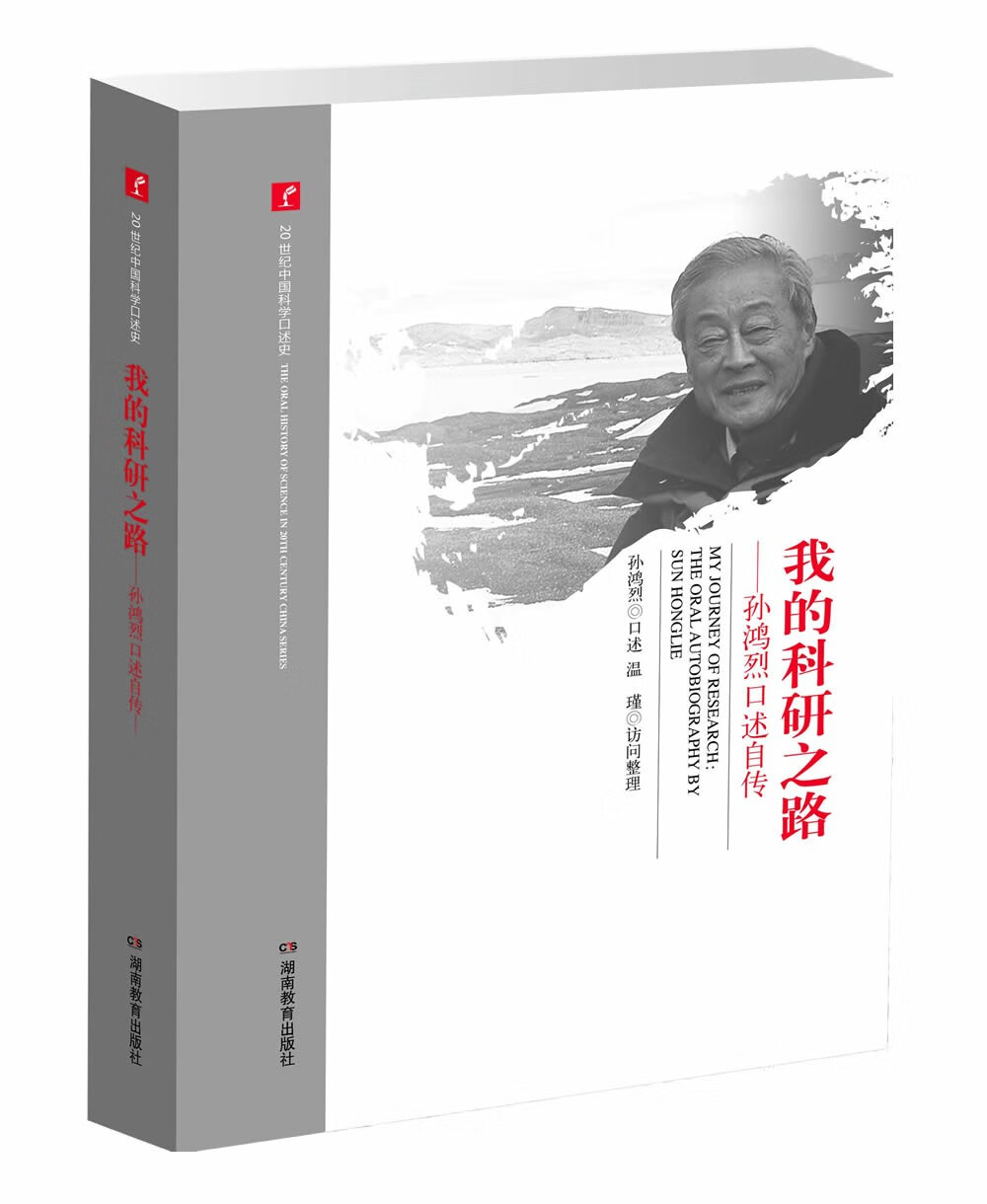 我的科研之路:孙鸿烈口述自传