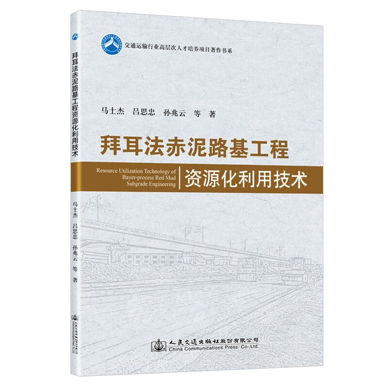 拜耳法赤泥路基工程资源化利用技术