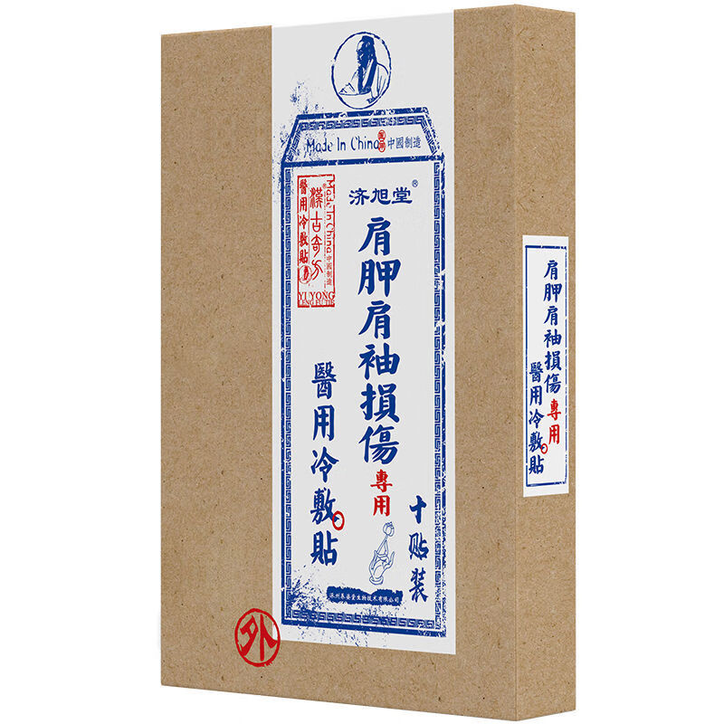 肩袖损伤药康复专用ii贴肩膀损伤肩部劳损撕裂疼痛修复i热敷 肩袖损伤