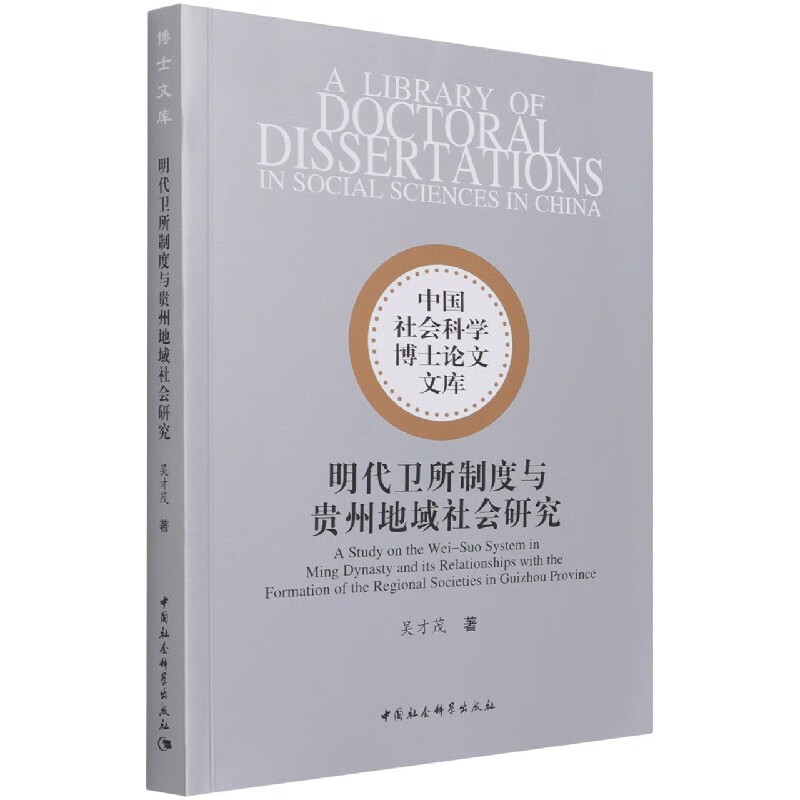 明代卫所制度与贵州地域社会研究/中国社会科学博士论文文库