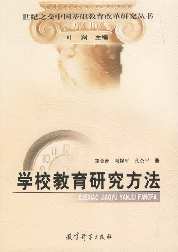 学校教育研究方法 郑金洲 等著 9787504123251【正版】