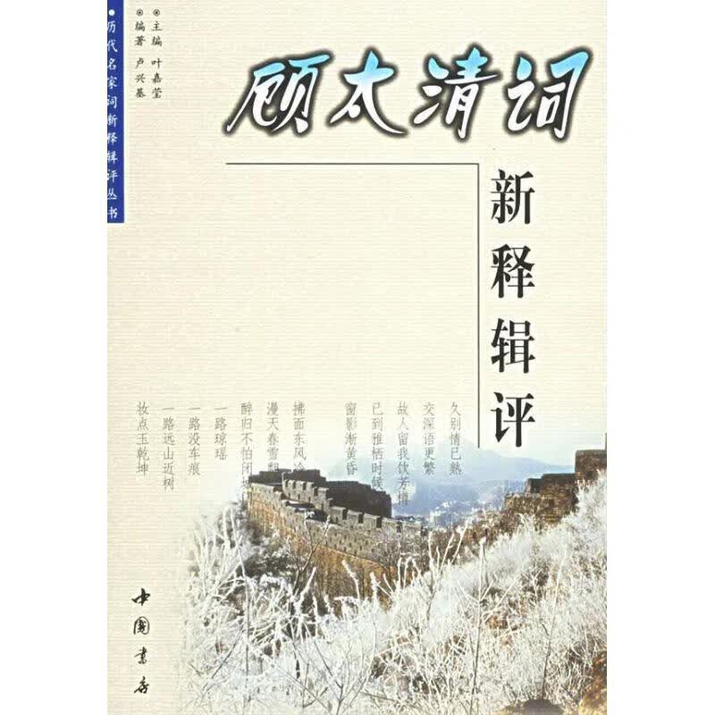 顾太清词新释辑评