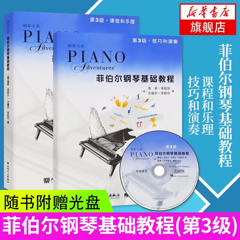 【赠伴奏音乐CD】菲伯尔钢琴基础教程 第3级 课程和乐理一技巧和演奏全套2本 菲伯尔音乐教程