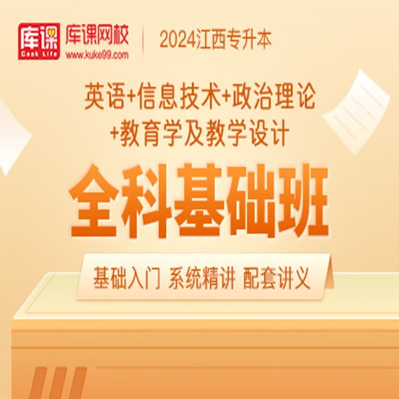 官方直营库课网校2024江西专升本网课《英语+信息+政治+专业课》全科基础班资料搭配视频名师录播课 英语+信息+政治+教育学