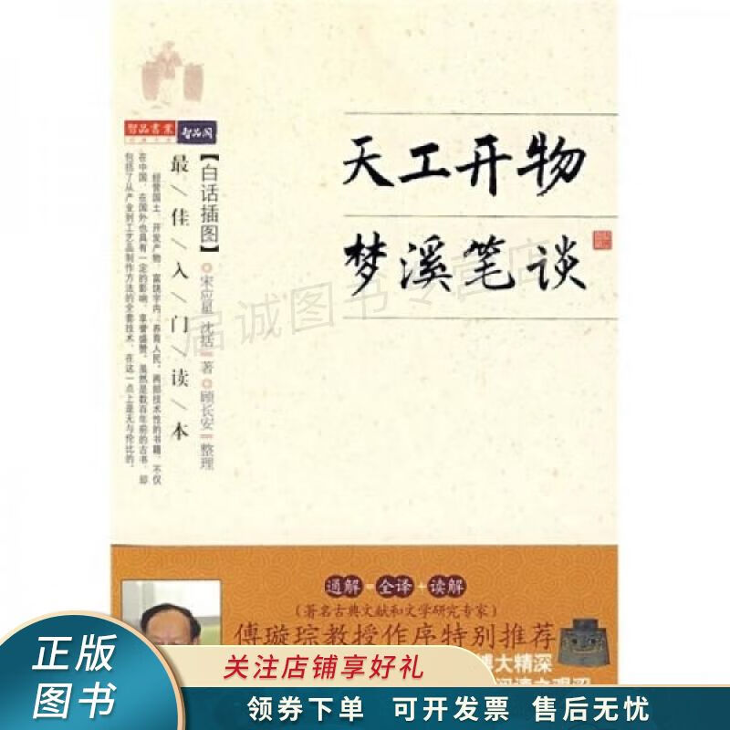 上新   天工开物·梦溪笔谈白话插图 宋应星 【稀缺图书,放心购买】