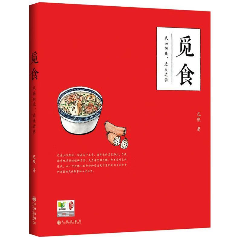 觅食:从南向北 边走边尝 巴陵著【正版书】
