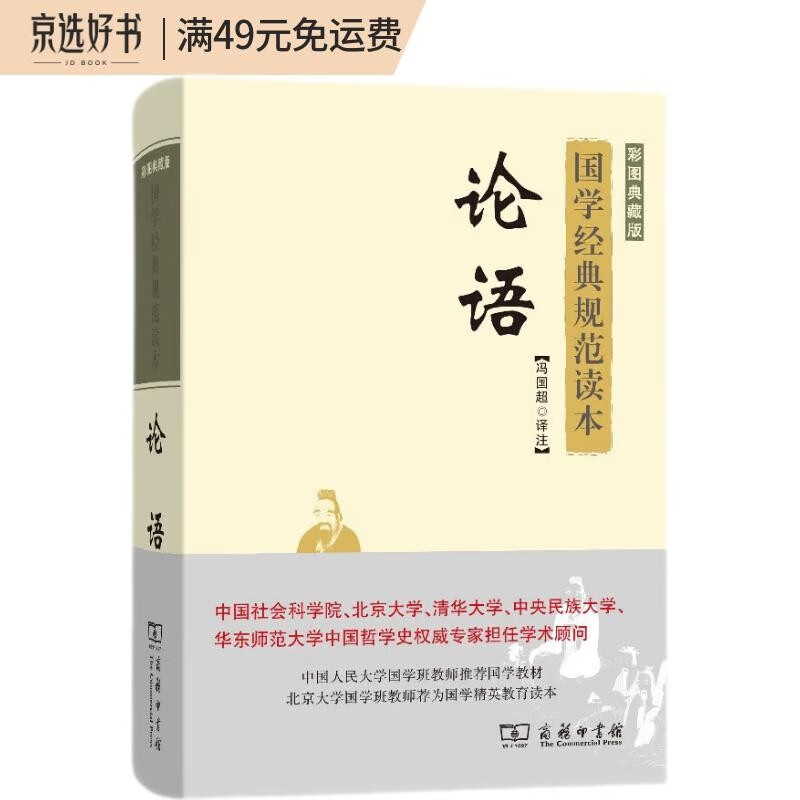 论语（彩图典藏版）（国学经典规范读本）
