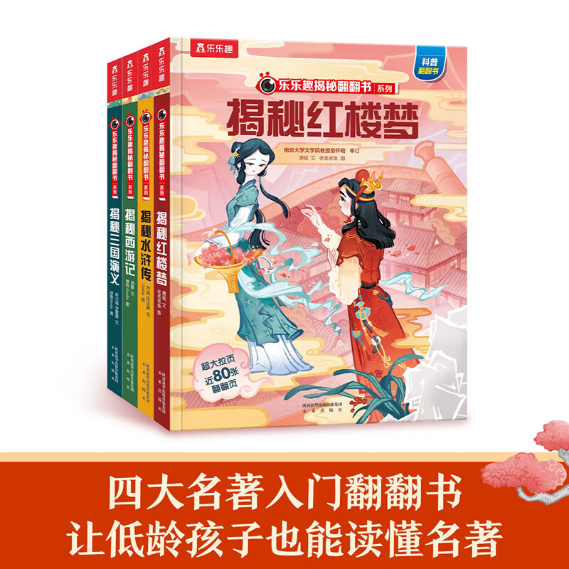 乐乐趣揭秘系列翻翻书系列 3-6-9-12岁科普百科全书 儿童3D立体书太空海洋人体恐龙 一二三四年级小学生课外书早教启蒙认知阅读绘本 华夏版-第二辑【西游记+水浒传+红楼梦+三国演义】