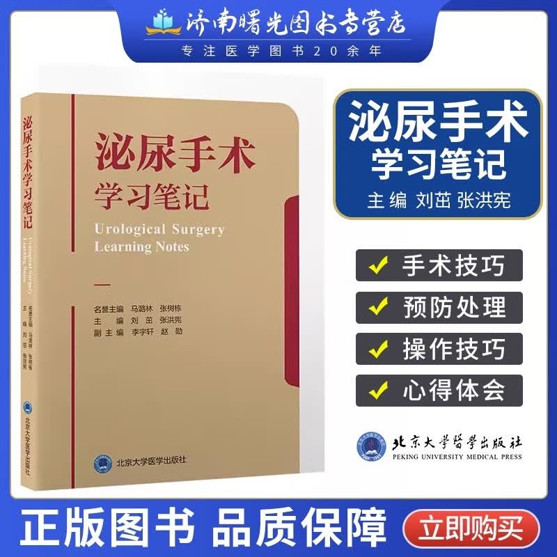 泌尿手术学习笔记 刘茁 张洪宪 主编 系统外科手术步骤经验心得30个手术视频肾癌腹膜尿路皮癌前列腺增生结石男科 9787565928970