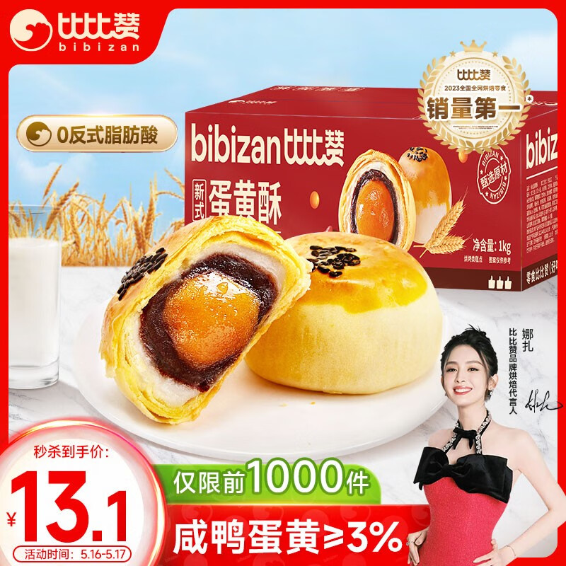比比赞（BIBIZAN）新式蛋黄酥1000g 中式饼干蛋糕点心早餐面包休闲零食品