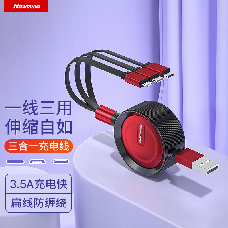 纽曼(newmine) xs17三合一伸缩数据线 多头充电线 1.2米线长 黑红色