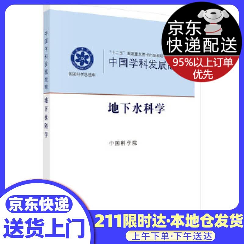 中国学科发展战略·地下水科学