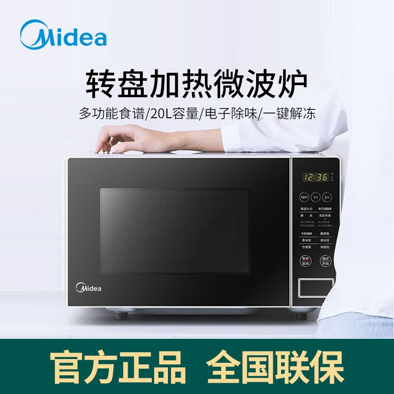 美的(midea) 快捷微波炉 微电脑操控  智能蒸煮菜单 20升转盘加热pm