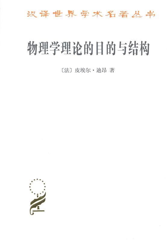 物理学理论的目的与结构 皮埃尔·迪昂