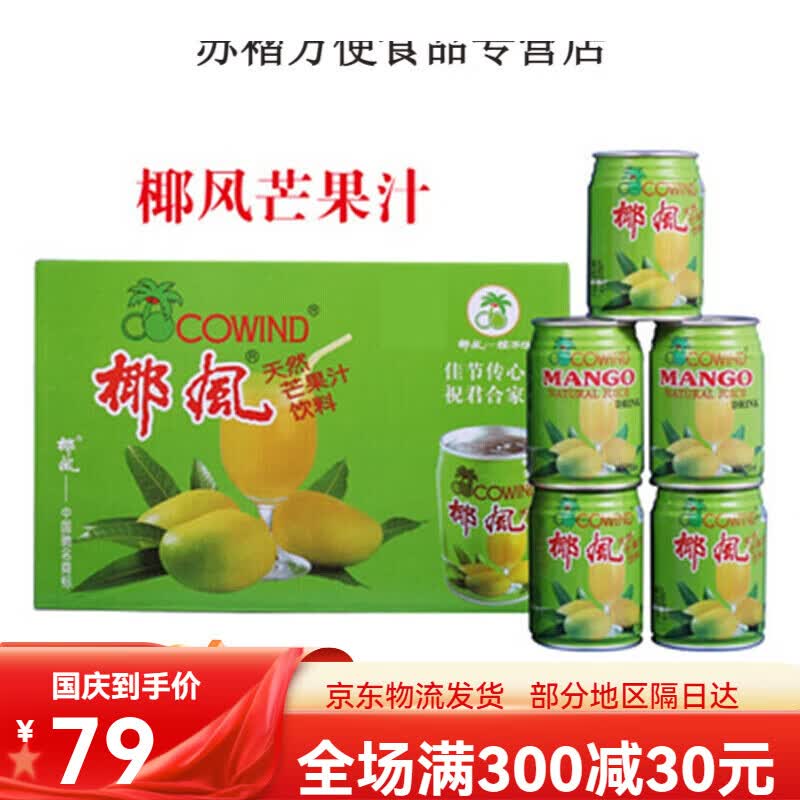 椰风挡不住芒果汁饮料245ml*8/24罐挡不住芒果汁 散装椰风芒果汁老款