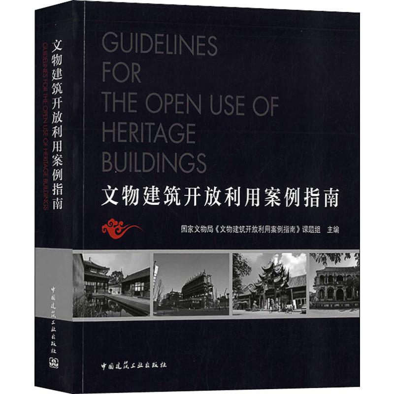 文物建筑开放利用案例指南